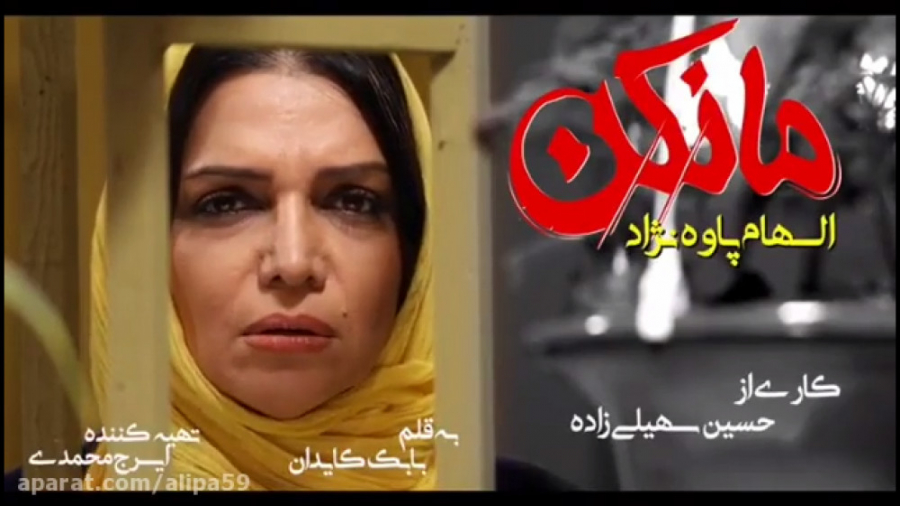 الهام پاوه نژاد در سریال مانکن