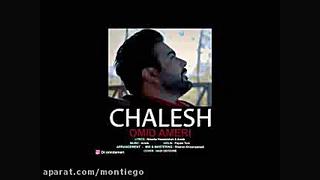 امید آمری اهنگ چالش