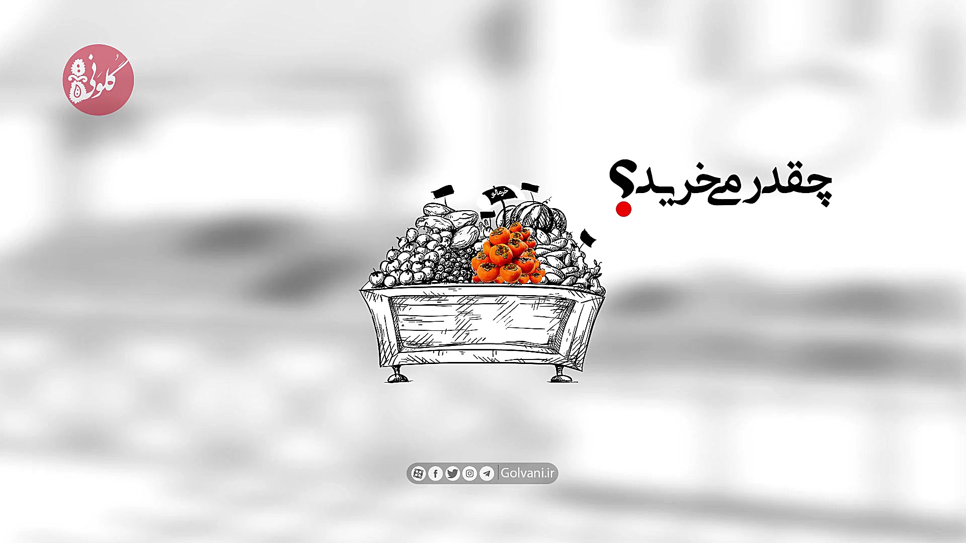 روش خرید خرمالو را ببینید و ای...