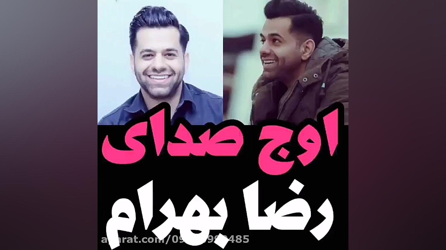  کنسرت رضا بهرام جدید