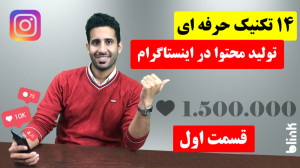 آموزش اینستاگرام: 14 تکنیک تول...