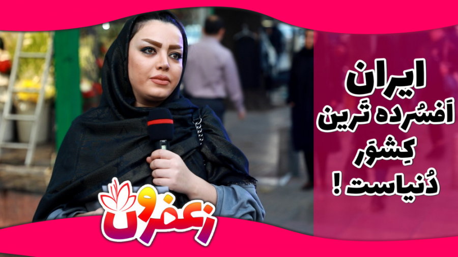زعفرون 2  ایران افسرده ترین کش...