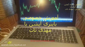 آموزش خصوصی باینری آپشن (استرا...