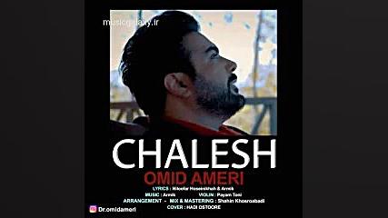 دانلود آهنگ امید آمری بنام چال...