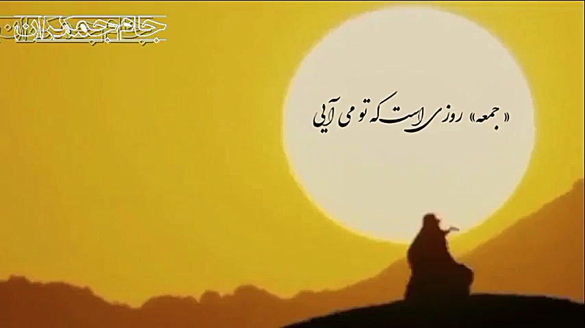 شعر جمعه امام زمان عج