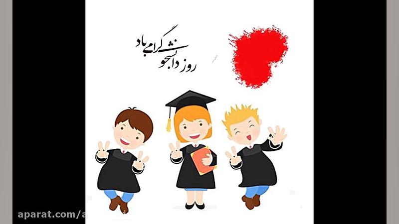 روز دانشجو مبارک