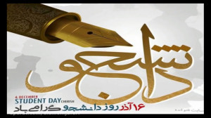 16 آذر روز دانشجو مبارک