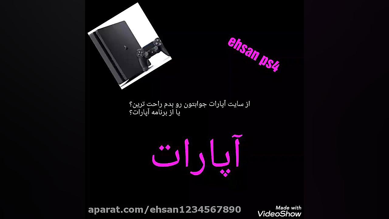 جوابتون از برنامه آپارات یا از...