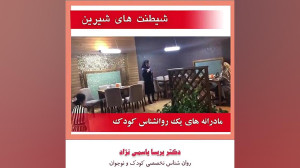 شیطنت های شیرین مادرانه های یک...