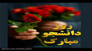 16 آذر روز دانشجو مبارک