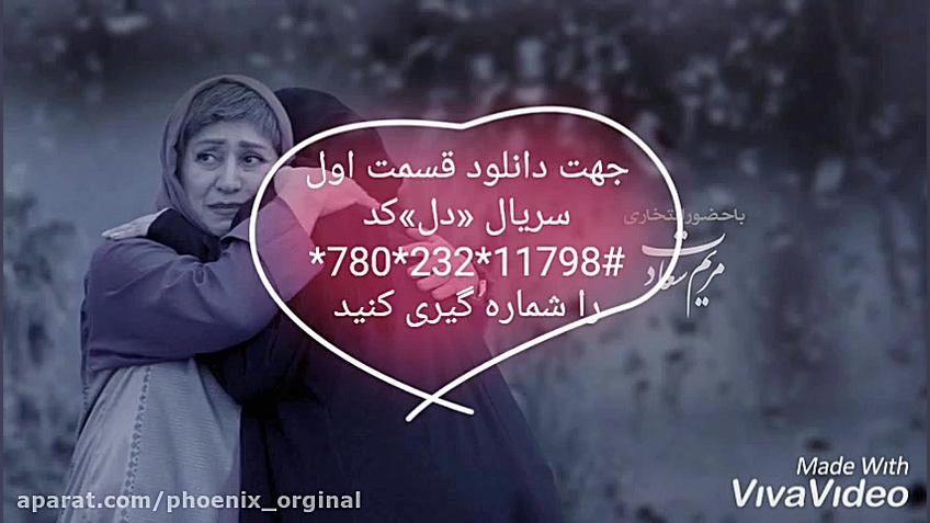 سریال دل قسمت اول منتشر شد