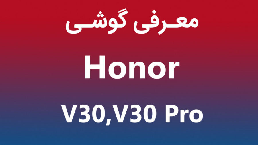 معرفی گوشی آنر وی 30 و وی30 پر...