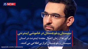 اینترنت سیستان و بلوچستان همچن...