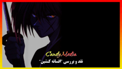نقد و بررسی انیمه "Ruroun...