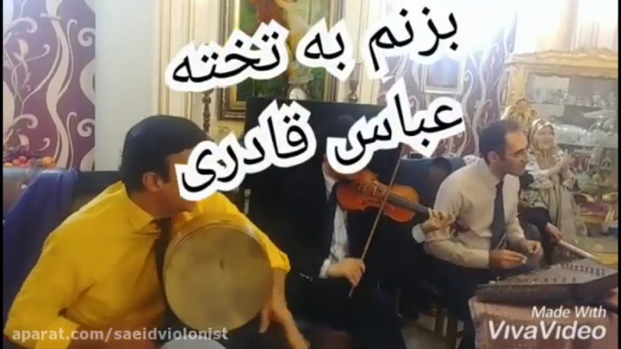 عباس قادری (بزنم ب تخته) 09055...