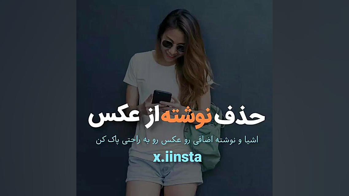 حذف نوشته از روی عکس