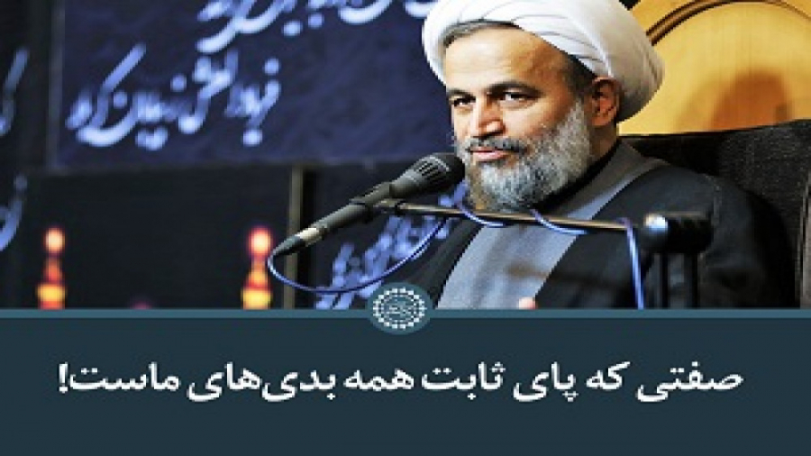 صفتی که پای ثابت همه بدی های م...