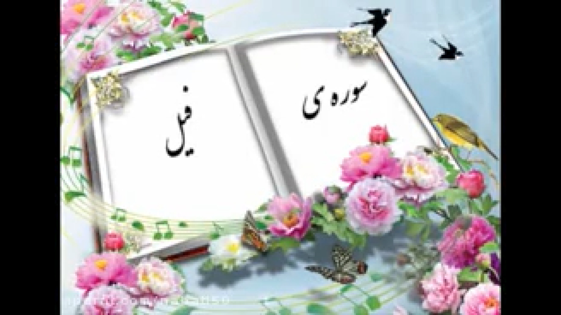 قرآن دوم ابتدایی قرائت سوره في...