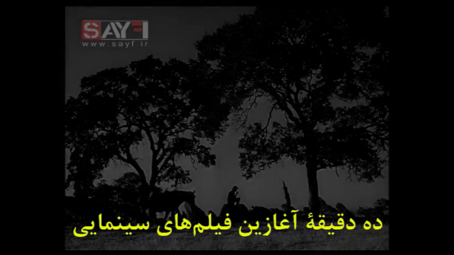 ده دقیقه آغازین فیلم&zwnj;های...