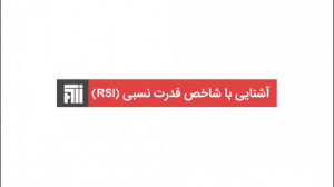 شاخص قدرت نسبی RSI
