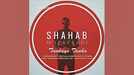 دانلود رمیکس آهنگ ستایش از شها...