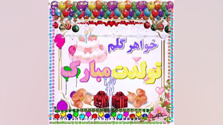 تولدت مبارک نرگس جونم