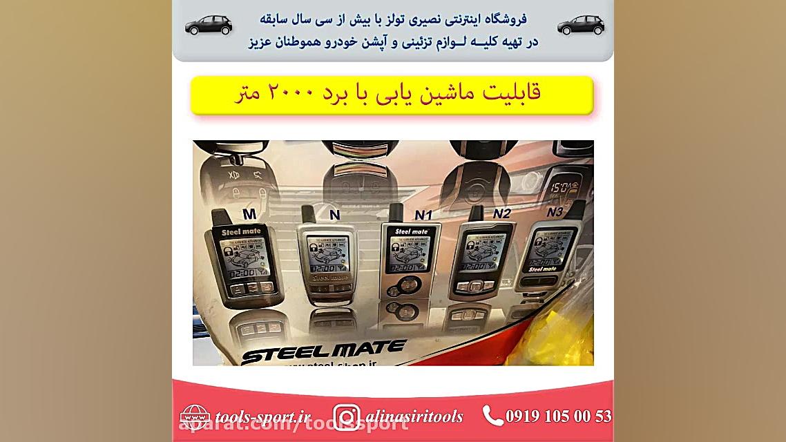 دزدگیر تصویری دوطرفه استیل میت