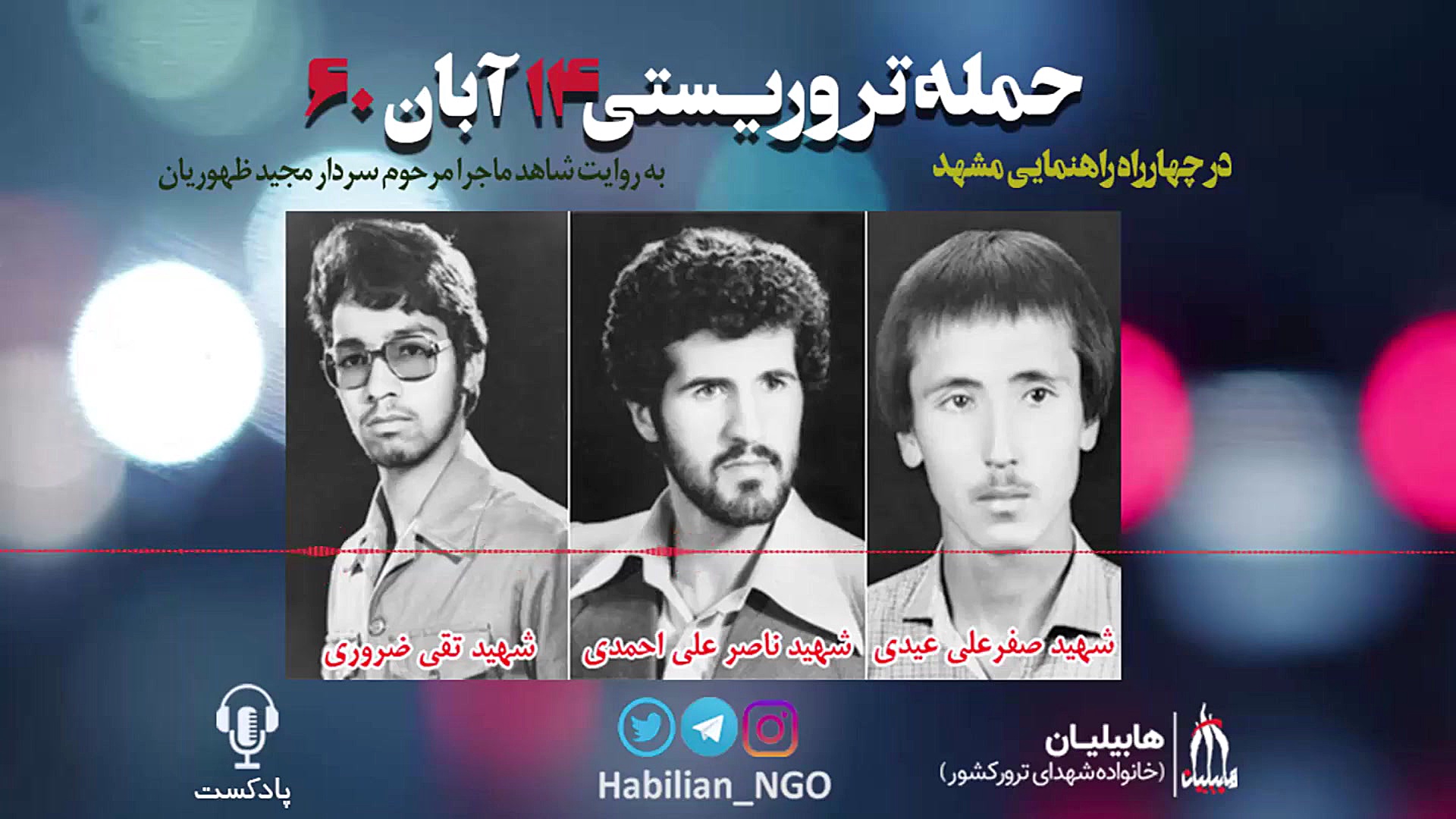 حادثه تروریستی 14 آبان60 مشهد