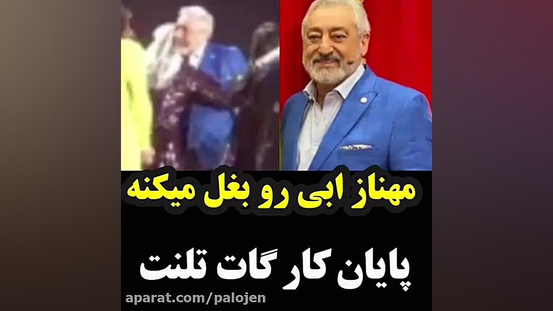 مهناز افشار,ابی رو بقل کرد ...