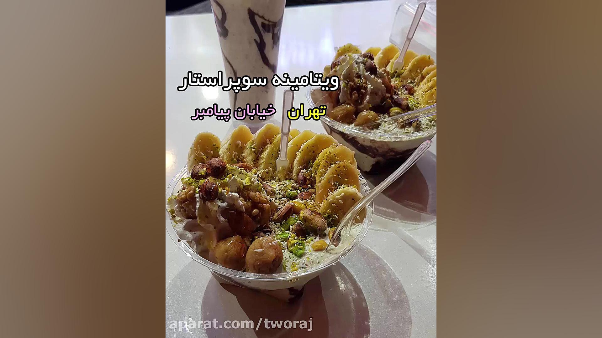 آبمیوه بستنی فروشی سوپراستار