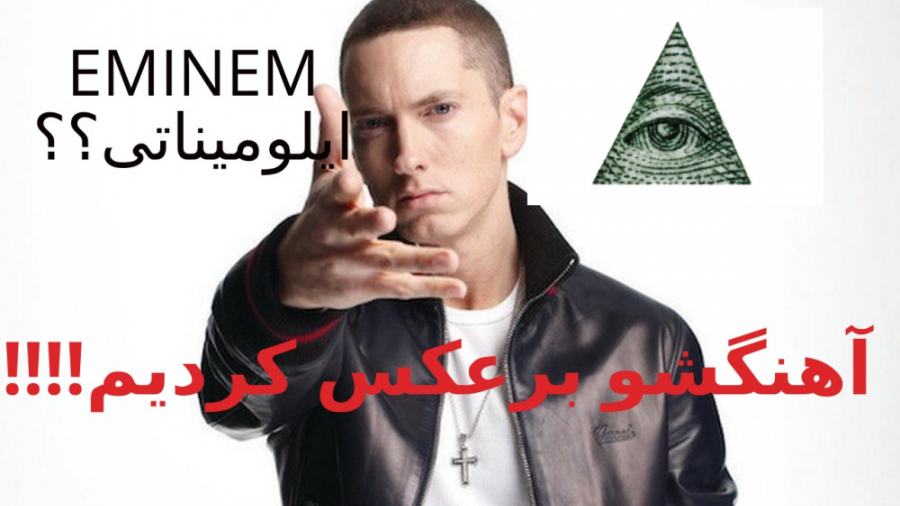 آیا امینم عضو فرقه ی ایلومینات...