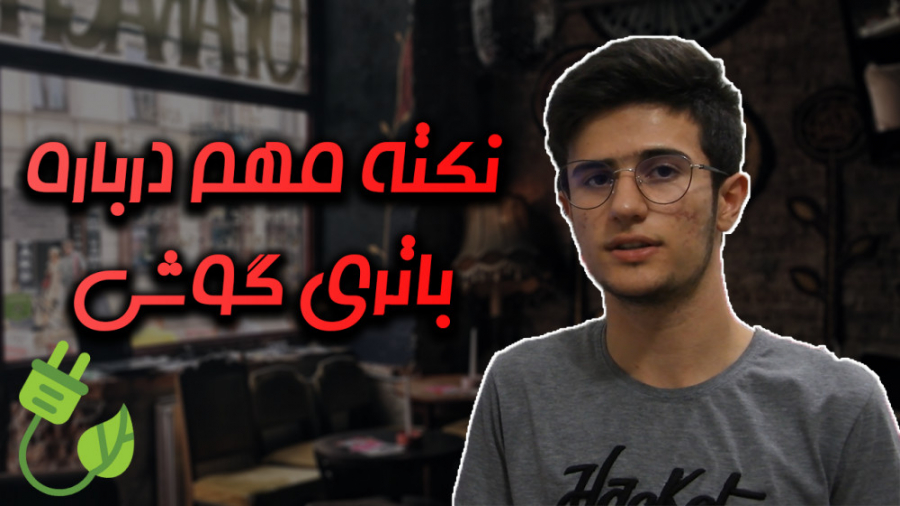 چند نکته مهم درباره باتری گوشی...