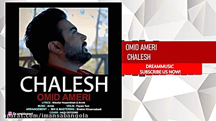 Omid Ameri  Chalesh  امید آمری...