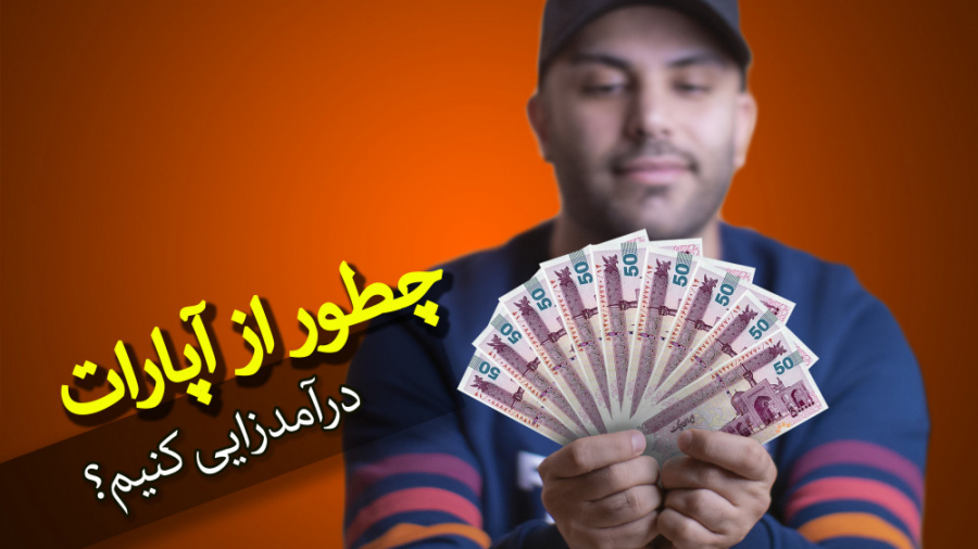 درامدزایی از آپارات