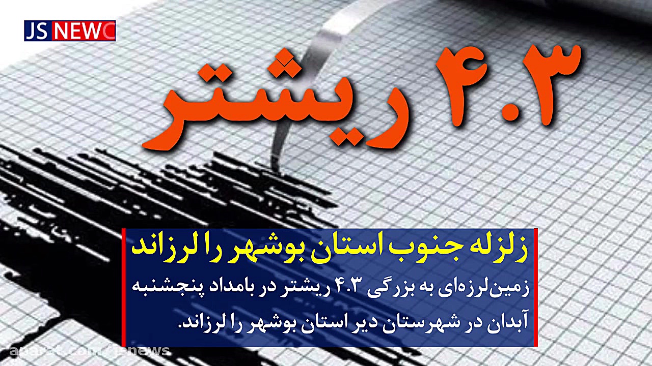 زمین&zwnj;لرزه&zwnj;ای جنوب اس...