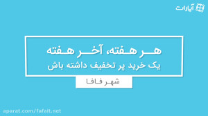 آخر هفته طلایی شهر فافا  یک خر...