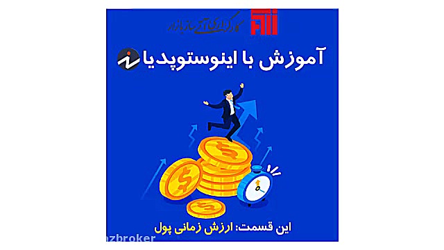 ارزش زمانی پول