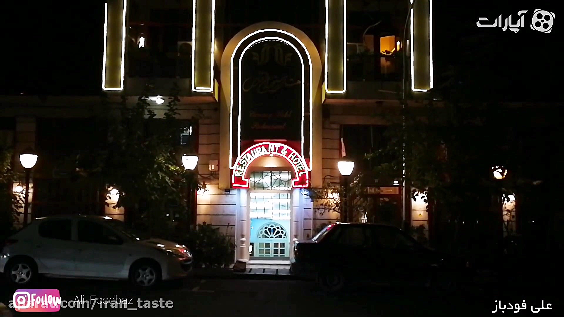 قیمه را عشق است  هتل قناری