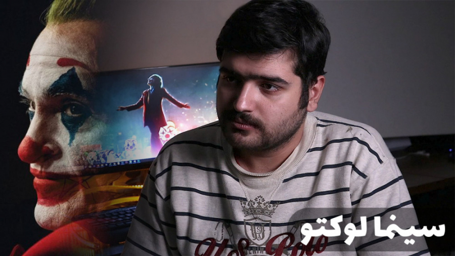 سینما لوکتو  جوکر