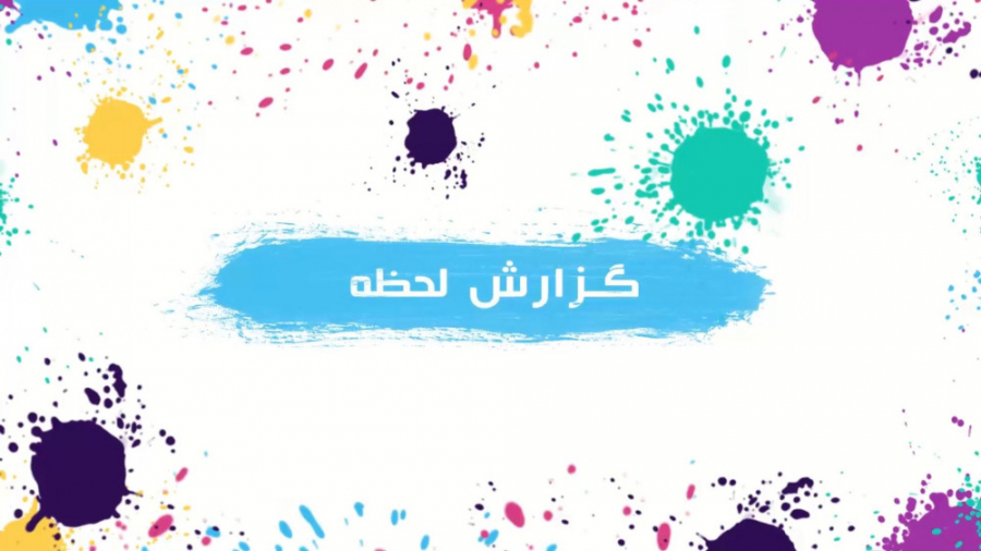 گزارش روز لحظه | مصاحبه با هوا...