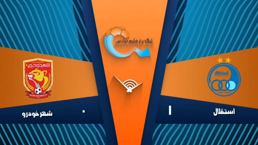 خلاصه بازی استقلال 1  0 شهر خو...