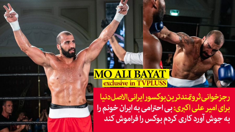 با موعلی بیات ثروتمندترین بوکس...