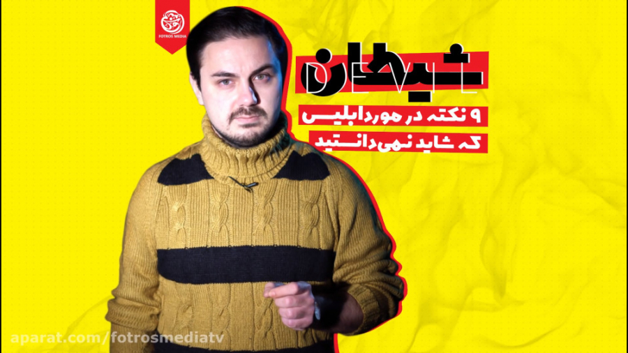 9 نکته در مورد شیطان که نمیدان...