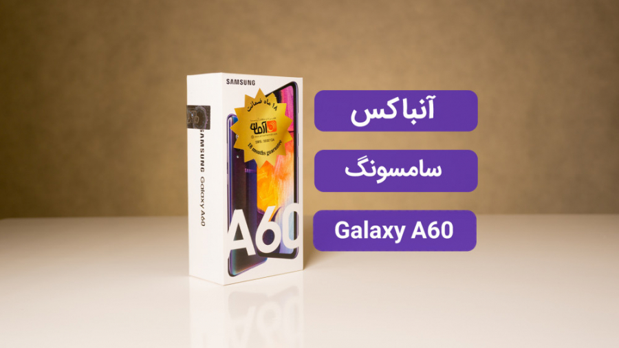 آنباکس گوشی سامسونگ گلکسی ای60...