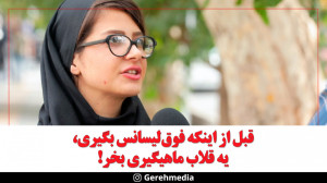 گره 15 | قبل از اینکه فوق لیسا...