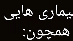 درمان دیابت،سندرم دان و بیماری...