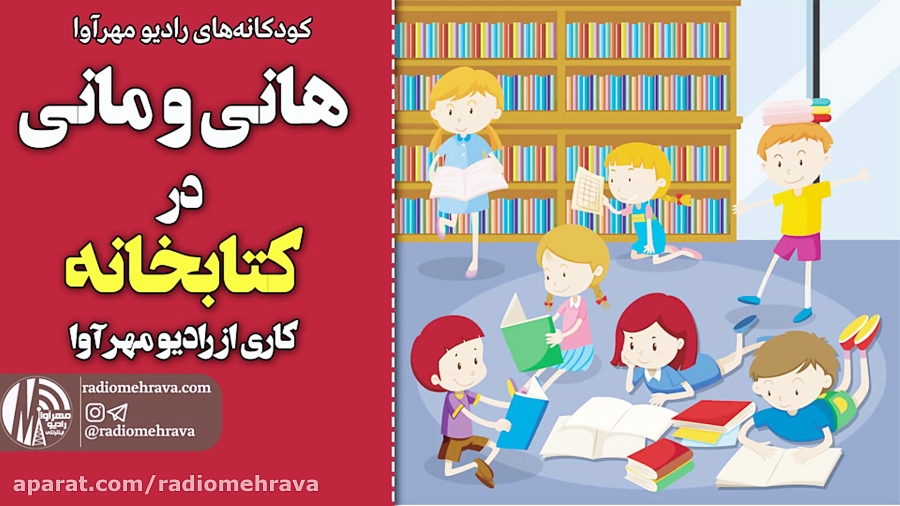 رادیو مهرآوا: کودکانه های رادی...
