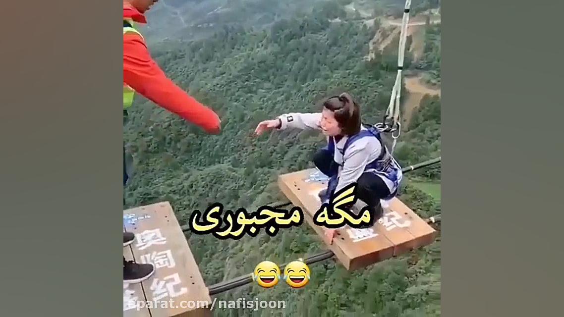 مگه مجبوری! خنده دار