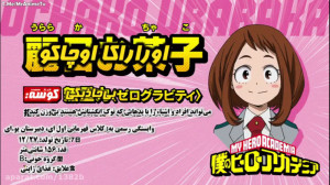 انیمه مدرسه قهرمانانه من فصل 4...