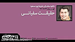 علیرضا پورمسعود  حقیقت سفیانی